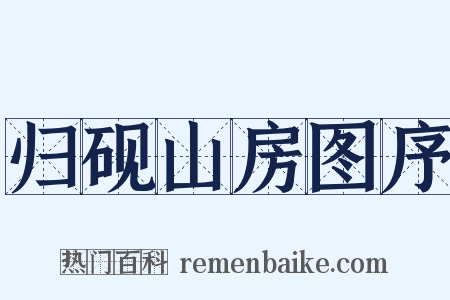 归砚山房图序是什么意思的图片